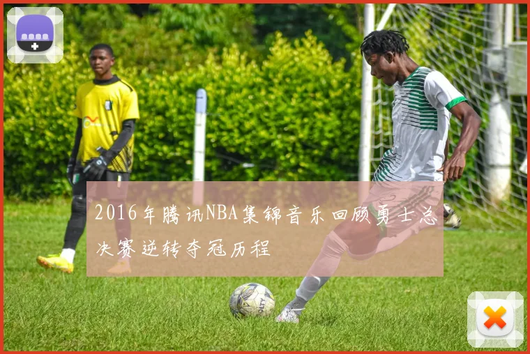 2016年腾讯NBA集锦音乐回顾勇士总决赛逆转夺冠历程